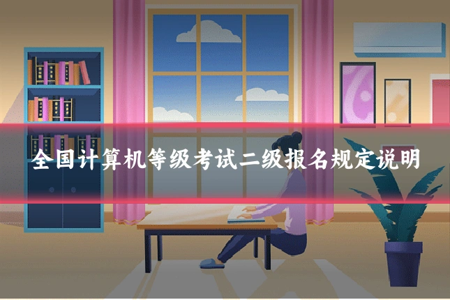 全国计算机等级考试二级报名规定说明