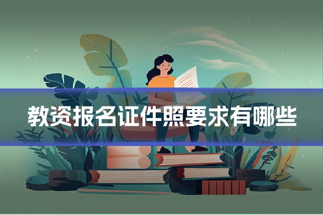 教资报名证件照要求有哪些