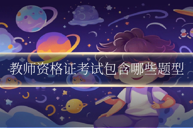 教师资格证考试包含哪些题型