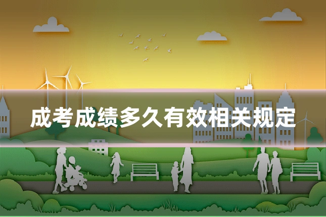 成考成绩多久有效相关规定