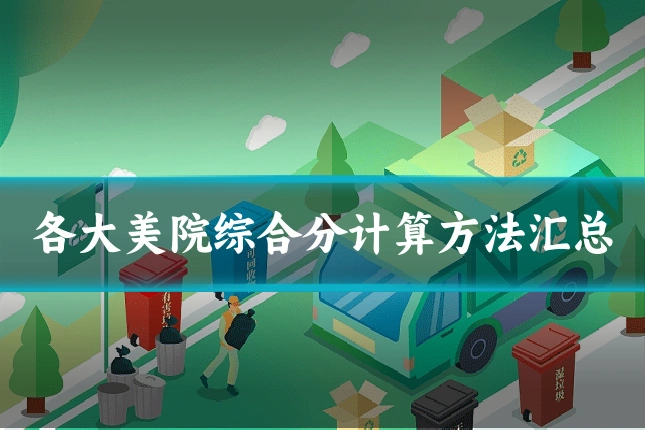 各大美院综合分计算方法汇总