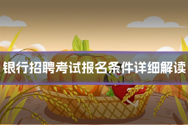 银行招聘考试报名条件详细解读