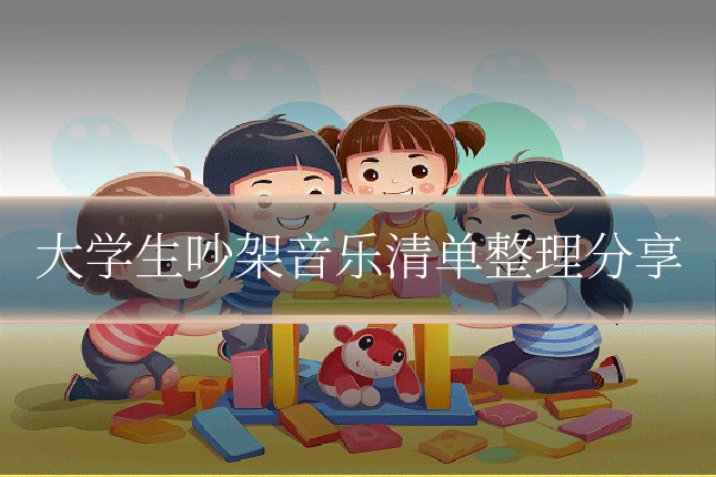 大学生吵架音乐清单整理分享
