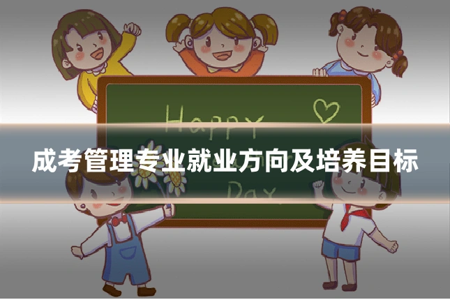 成考管理专业就业方向及培养目标