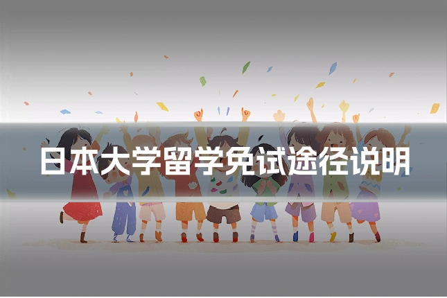 日本大学留学免试途径说明