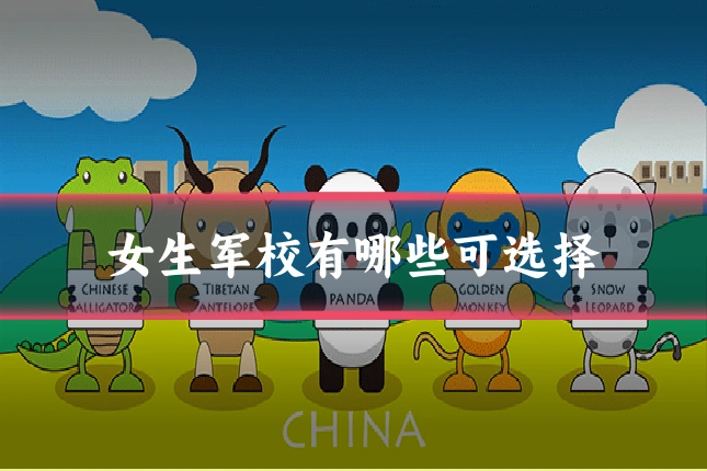 女生军校有哪些可选择