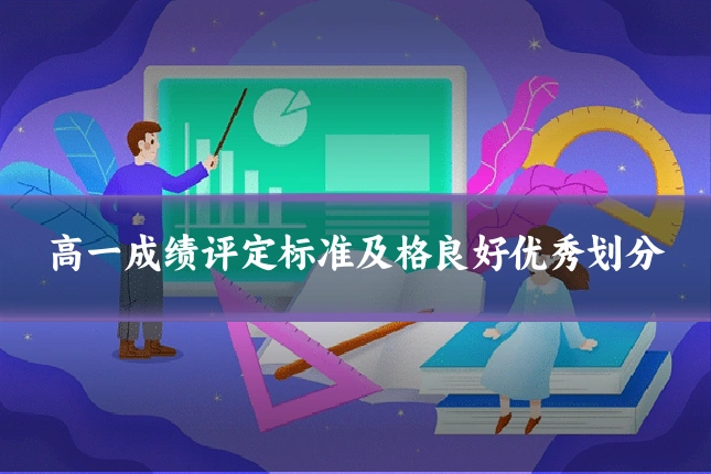 高一成绩评定标准及格良好优秀划分
