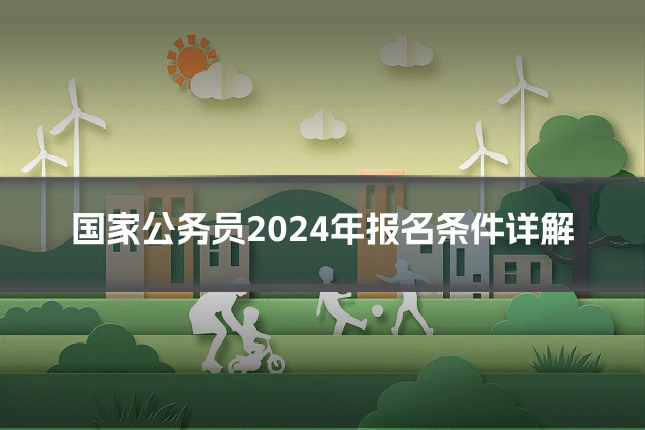 国家公务员2024年报名条件详解