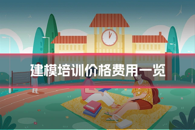 建模培训价格费用一览