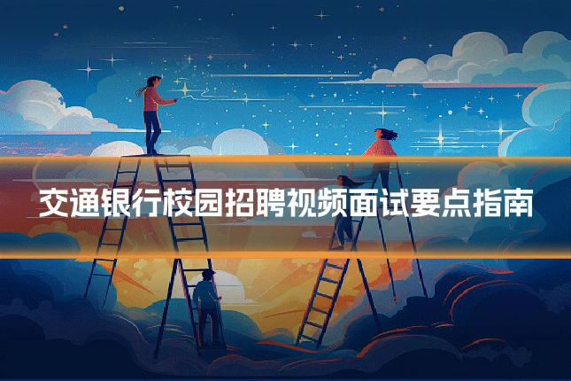 交通银行校园招聘视频面试要点指南