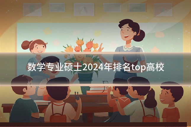 数学专业硕士2024年排名top高校