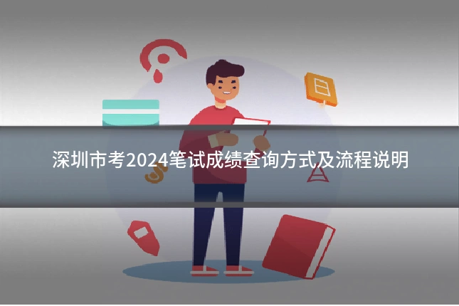 深圳市考2024笔试成绩查询方式及流程说明