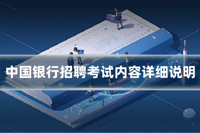 中国银行招聘考试内容详细说明