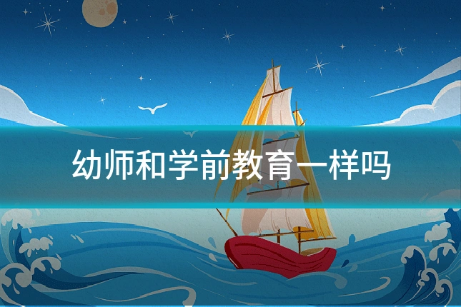 幼师和学前教育一样吗