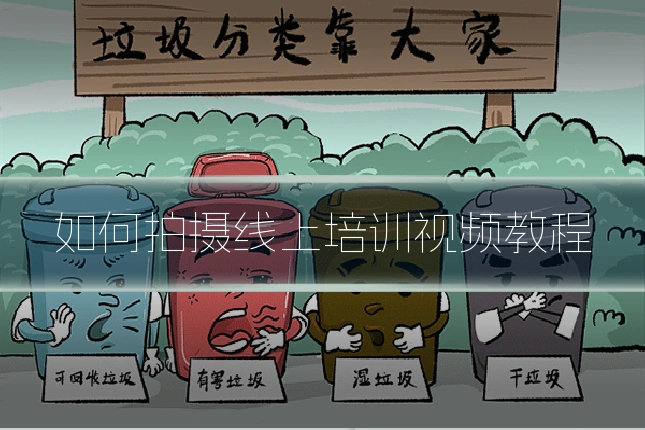 如何拍摄线上培训视频教程