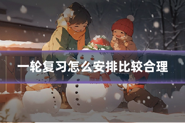 一轮复习怎么安排比较合理