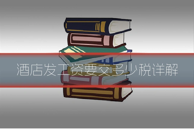 酒店发工资要交多少税详解