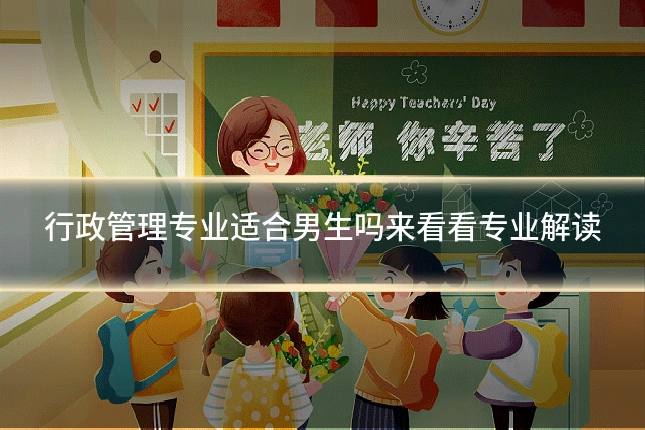 行政管理专业适合男生吗来看看专业解读