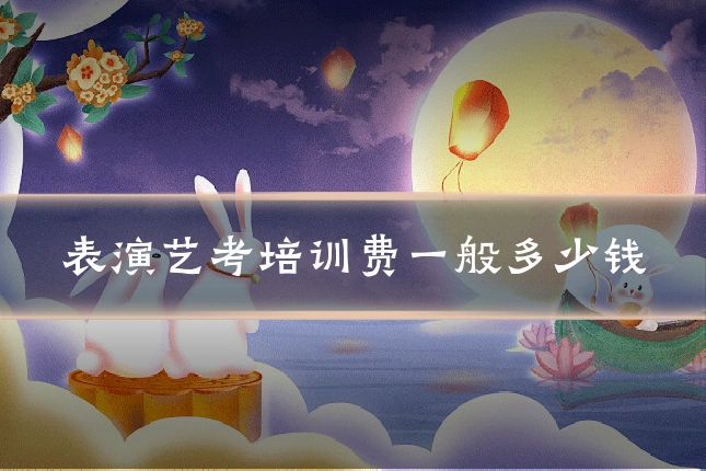 表演艺考培训费一般多少钱