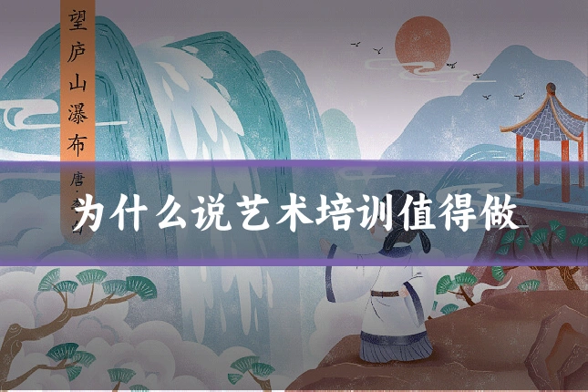 为什么说艺术培训值得做
