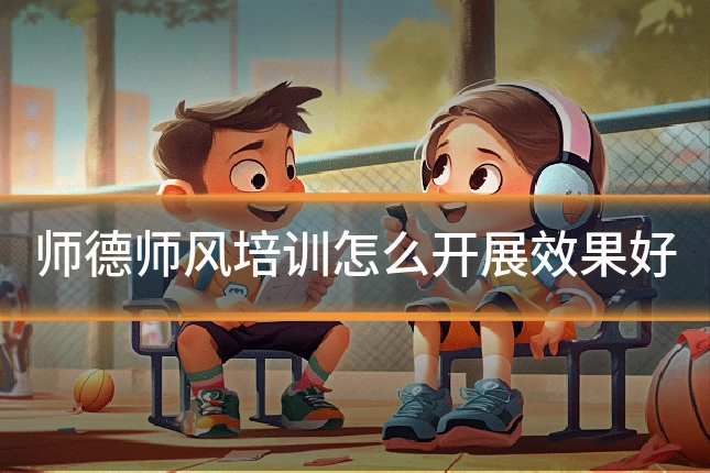 师德师风培训怎么开展效果好