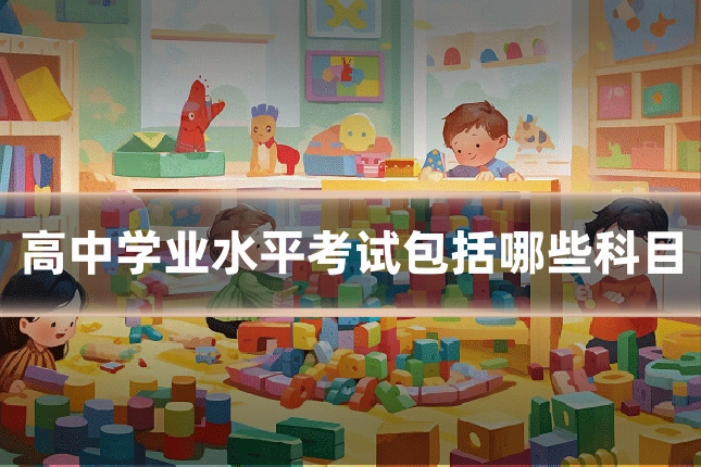 高中学业水平考试包括哪些科目