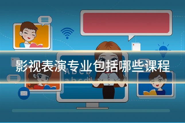 影视表演专业包括哪些课程