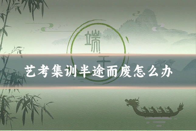 艺考集训半途而废怎么办