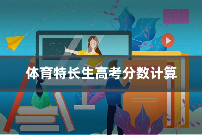 体育特长生高考分数计算