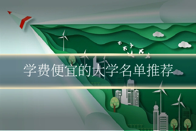学费便宜的大学名单推荐