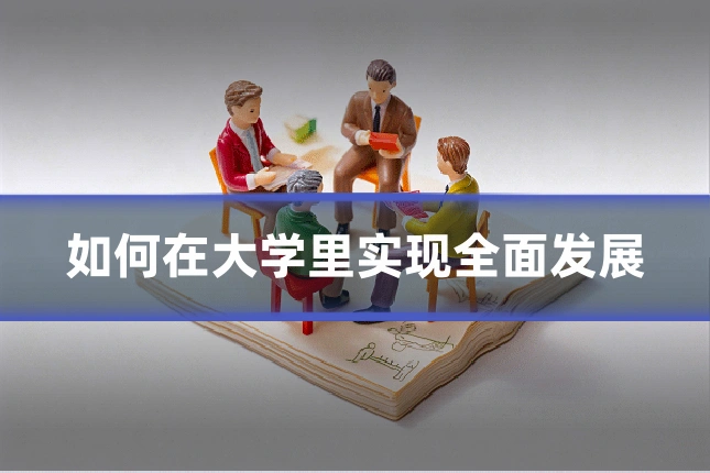 如何在大学里实现全面发展