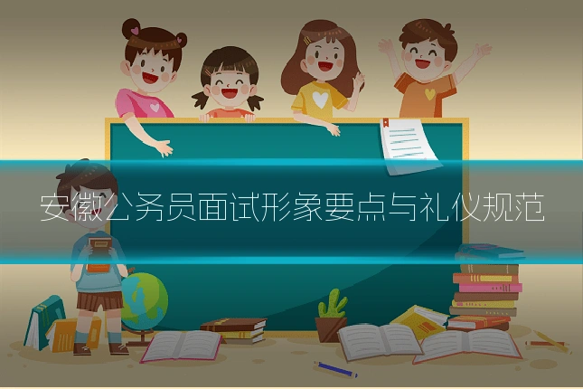 安徽公务员面试形象要点与礼仪规范