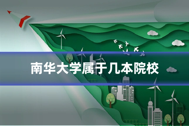 南华大学属于几本院校
