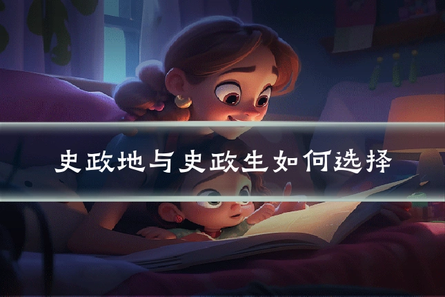 史政地与史政生如何选择
