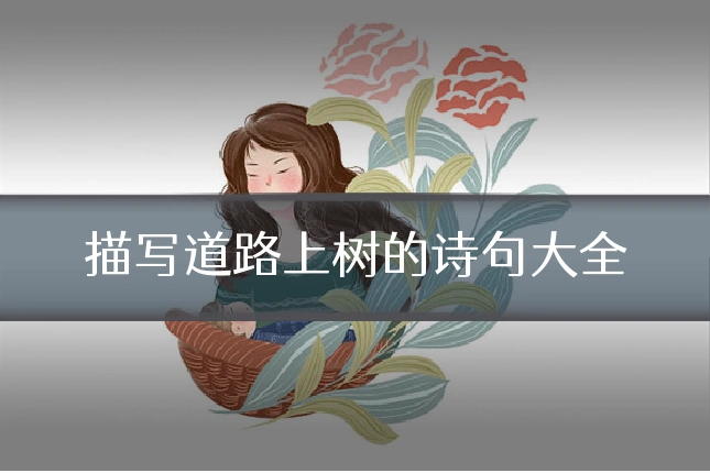 描写道路上树的诗句大全