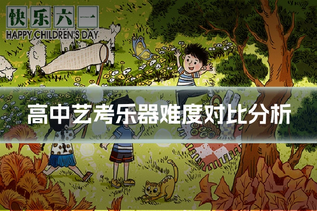 高中艺考乐器难度对比分析