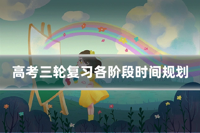 高考三轮复习各阶段时间规划