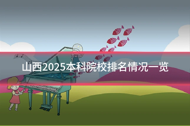 山西2025本科院校排名情况一览