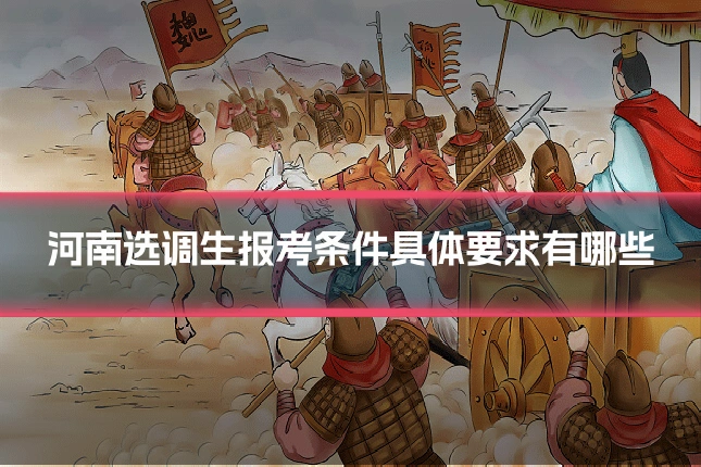 河南选调生报考条件具体要求有哪些