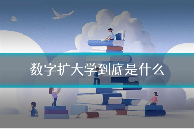 数字扩大学到底是什么