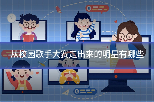 从校园歌手大赛走出来的明星有哪些