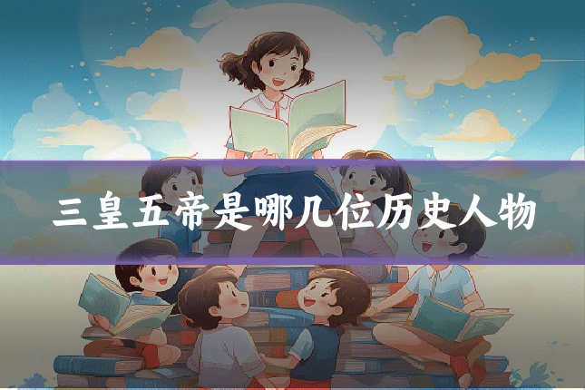 三皇五帝是哪几位历史人物