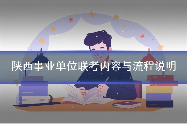 陕西事业单位联考内容与流程说明