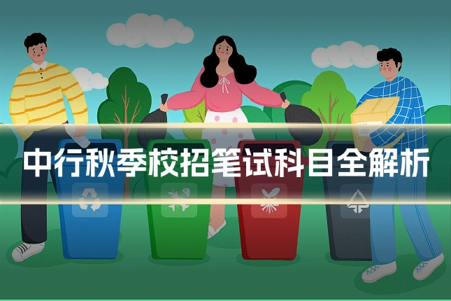 中行秋季校招笔试科目全解析