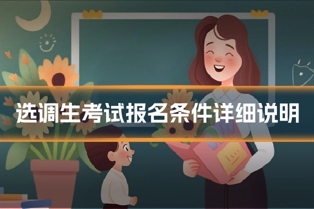 选调生考试报名条件详细说明