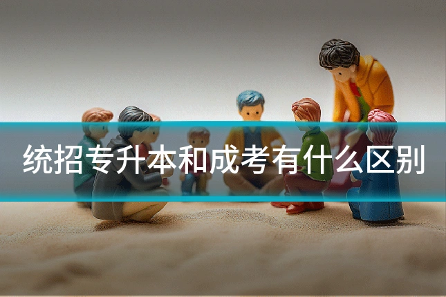 统招专升本和成考有什么区别