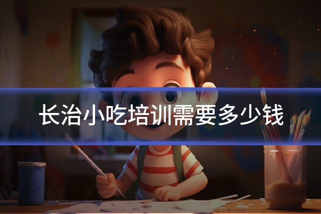 长治小吃培训需要多少钱