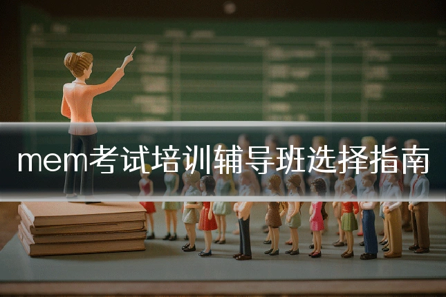 mem考试培训辅导班选择指南