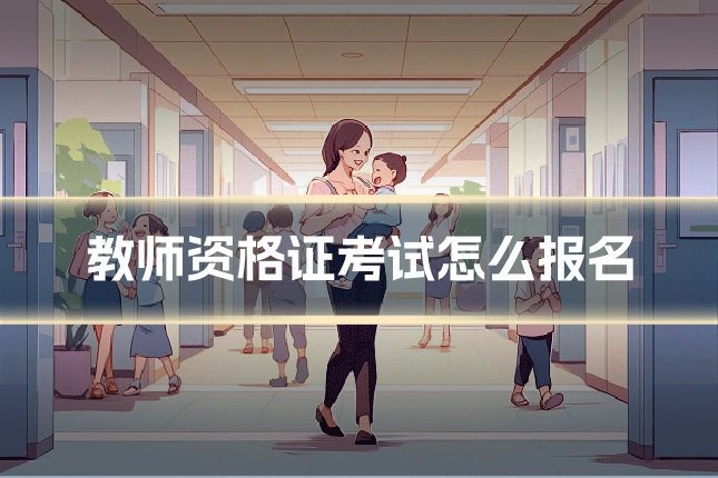 教师资格证考试怎么报名