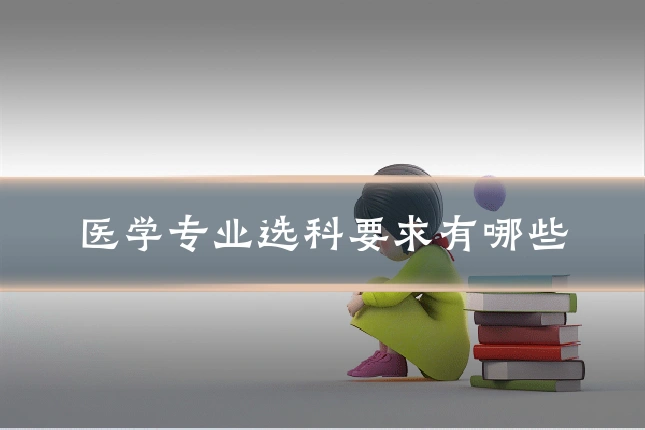 医学专业选科要求有哪些